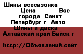 Шины всесизонка 175/65  14R › Цена ­ 4 000 - Все города, Санкт-Петербург г. Авто » Шины и диски   . Алтайский край,Бийск г.